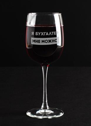 Бокал з написом для вина "я бухгалтер мені можна" подарунок бухгалтеру незвичайний винний келих з гравіюванням3 фото