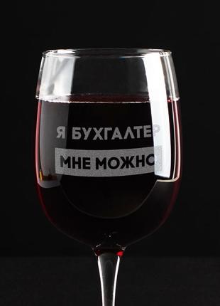 Бокал с надписью для вина "я бухгалтер мне можно" подарок бухгалтеру необычный винный бокал с гравировкой2 фото