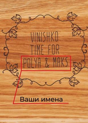 Необычный подарок -доска для нарезки "vinishko time" 30 см именная4 фото