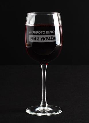 Необычный подарок подруге винный бокал "доброго вечора ми з україни" именной красивый бокал для вина2 фото