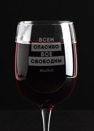 Оригінальний забавний подарунок келих для вина з написом "всему спасибі всі вільні" бокал з гравіюванням1 фото
