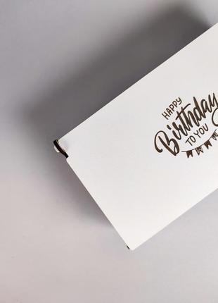 Подарункова коробка з гравіюванням "happy birthday to you", 20*10*5 см