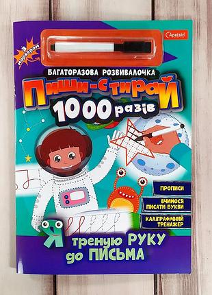 Багаторазова розвивалочка "пиши-стирай 1000 разів: я треную руку до письма"1 фото