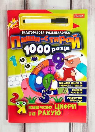 Багаторазова розвивалочка "пиши-стирай 1000 разів: я вивчаю цифри та рахую"1 фото