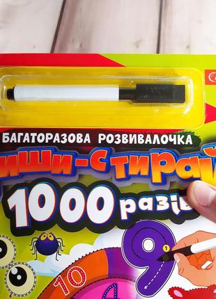 Багаторазова розвивалочка "пиши-стирай 1000 разів: я вивчаю цифри та рахую"