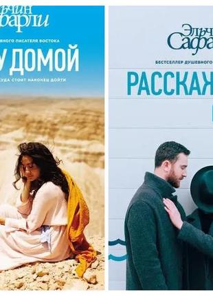 Ельчин сафарлі. комплект книг. я хочу додому. розкажи мені про море