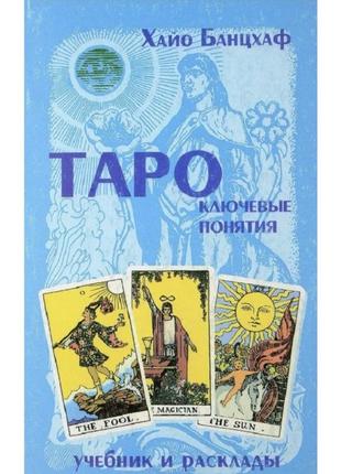 Книга таро - ключові поняття (хайо банцхаф)