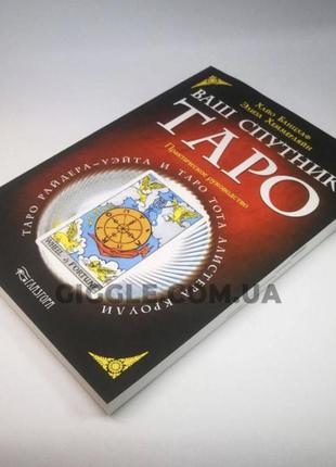 Книга таро - ваш супутник таро, практичний посібник (хайо банцхаф, еліза хеммерляйн)