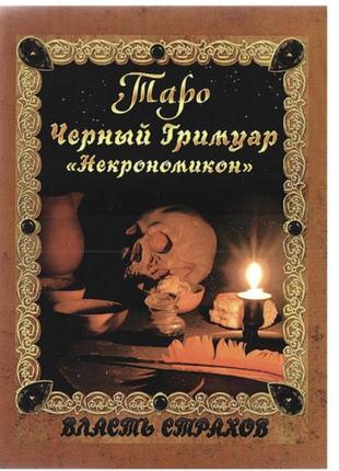 Книга таро - чорний гримуар, некрономікон (дмитро невський)