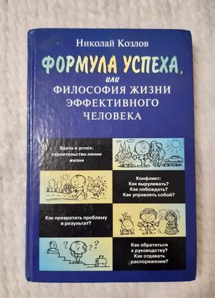 Книга формула успеха, николай козлов