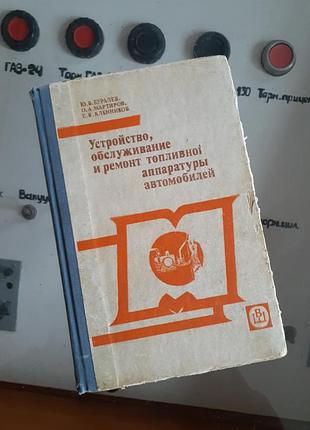 1987 год! устройство, обслуживание и ремонт топливной аппаратуры автомобилей буравлев машина техника ретро автомобили советская