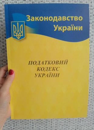 Податковий кодекс україни 2023