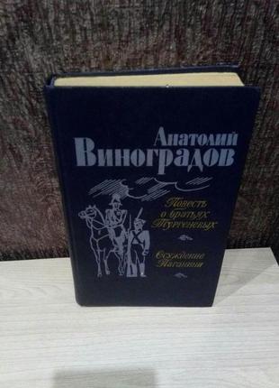 Анатолий виноградов "повесть о братьях тургеневых. осуждение паганини"