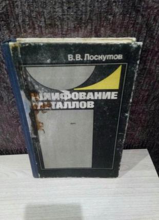 В.в.лоскутов "шлифование металлов"