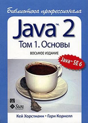 Java 2. бібліотека професіонала. том 1. основи