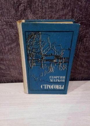 Георгий марков "строговы"1 фото