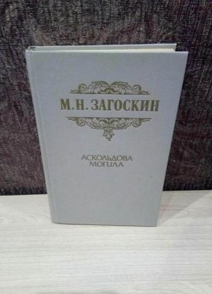 М.н.загоскин "аскольдова могила"