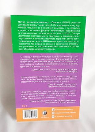 Ненасильственное общение язык жизни маршалл розенберг2 фото