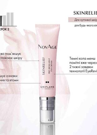 Крем-комфорт для кожи вокруг глаз novage skinrelief pro resilient2 фото