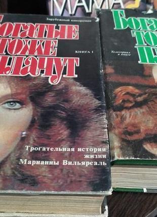 Богатые тоже плачут-2 книги, кинороман с иллюстрациями2 фото