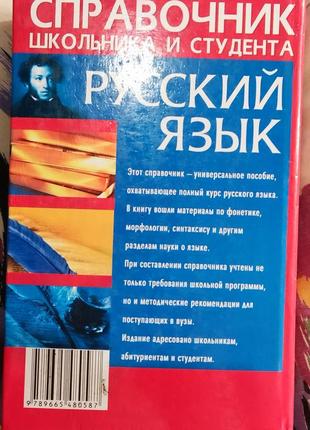 Справочник школьника и студента, русский. язык2 фото