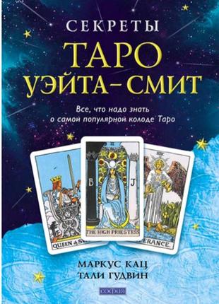 Книга секреты таро уэйта-смит маркус кац и тали гудвин