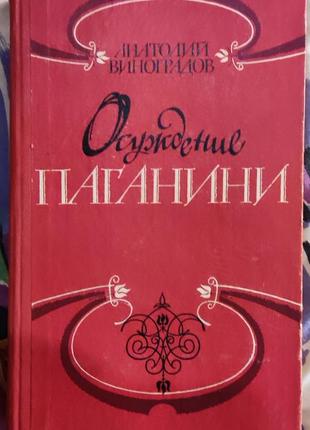 Виноградов, осуждение паганини