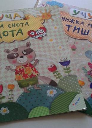 Розвиваючі книжки з наліпками серії учуча українською мовою, комплект з двох книжок