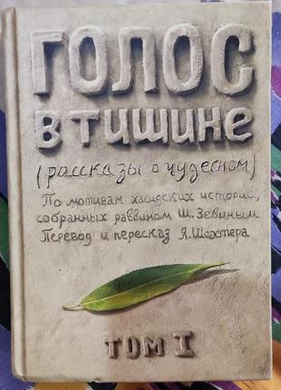 Яков шехтер, голос в тишине, рассказы о чудесном