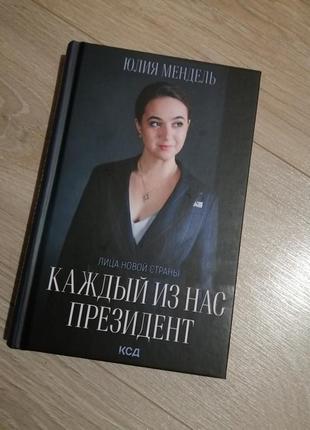 Книга "кожен із нас президент"