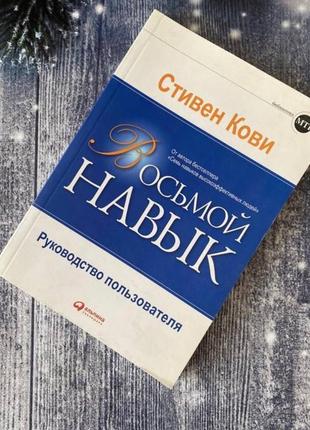 Книга восьмой навык стивен кови