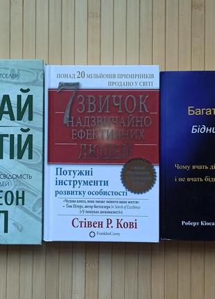 Думай і багатій + 7 звичок надзвичайно ефективних людей + багатий тато бідний тато, тверда обкладинка