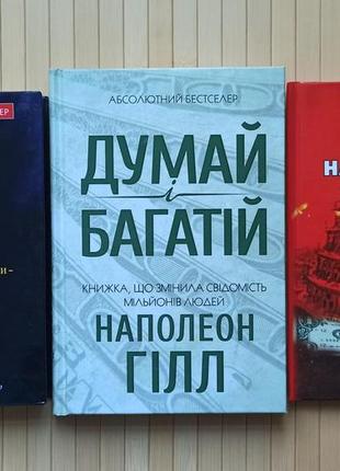 Багатий тато бідний тато + думай і багатій + найбагатший чоловік у вавілоні