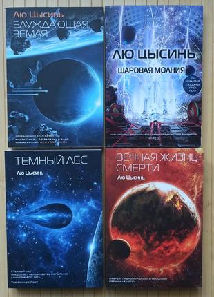 Комплект із 4 книг лю цисинь