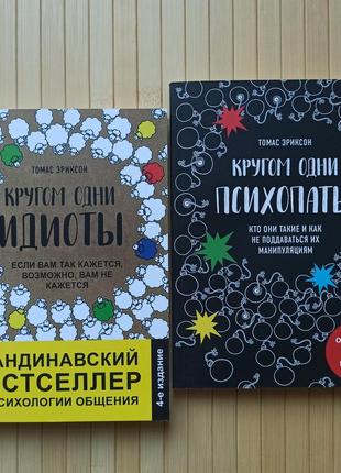 Кругом одні тупі та кругом одні macionicorn томас еріксон