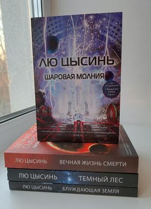 Лю цисинь комплект 4 книги на фото1 фото