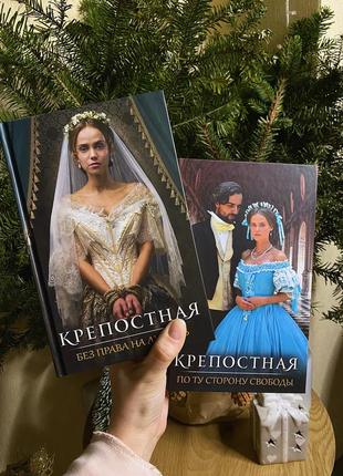 Новий!! набір книжок,2 частини «крепостная» на русском 1,2часть