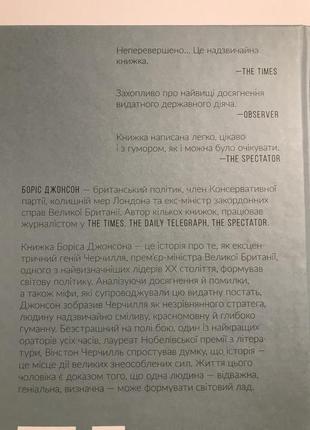 Книга фактор черчиля. як одна людина змінила історію. джонсон боріс4 фото