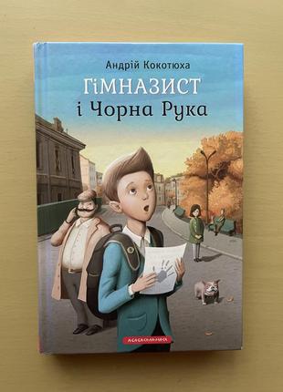 Книга «гімназист і чорна рука»