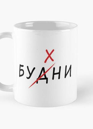 Чашка керамическая кружка с принтом будни бухни белая 330 мл