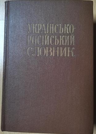 Паламарчук. українсько-російський словник1 фото