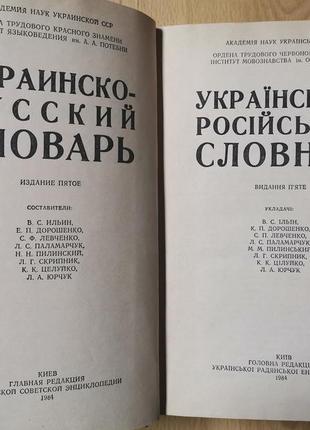 Паламарчук. українсько-російський словник2 фото