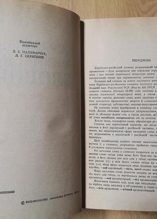 Паламарчук. українсько-російський словник3 фото