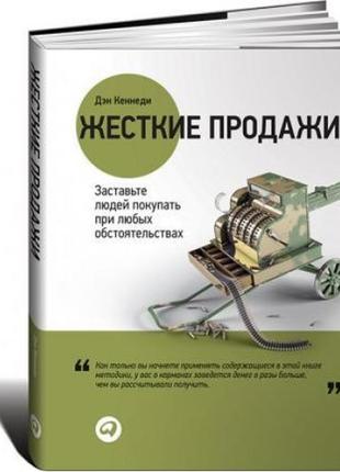Жесткие продажи. заставьте людей покупать при любых обстоятельствах