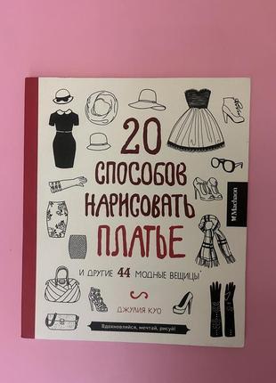 20 способов нарисовать платье