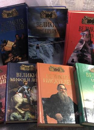 Серія книг «100 великих»