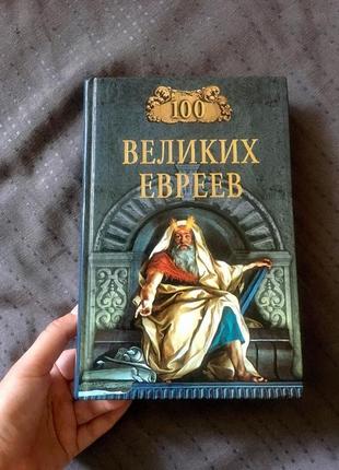 Книга "100 великих евреев" м. шапиро