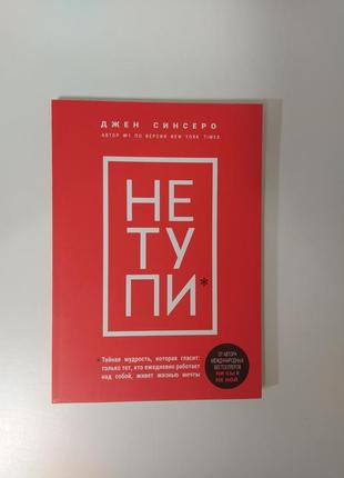 Не тупи