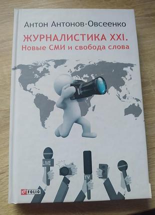 Книга журналістика 21 століття