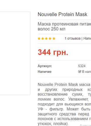 Маска nouvelle protein  протеїнова інтенсивного живлення для курчавого волосся2 фото